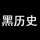 项目团队黑历史