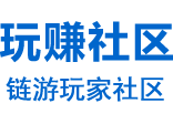 玩赚社区\专业链游玩家社区\链游公会\链游脚本\链游工具